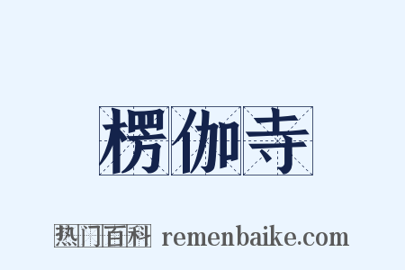 楞伽寺是什么意思的图片